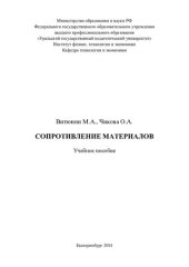 book Сопротивление материалов: учебное пособие