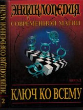 book Ключ ко всему. Книга вторая: Тайны Запада