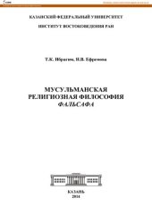 book Мусульманская религиозная философия фальсафа: [учебное пособие]