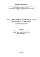 book Актуальные проблемы теории и практики социально-экономического развития региона: материалы Международной студенческой научно-практической конференции, 24-25 ноября 2011 г.