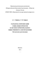 book Разработка и презентация социальных проектов в системе территориального общественного самоуправления: методические рекомендации