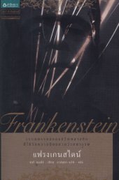 book แฟรงเกนสไตน์ หรือ โพรมีธีอัสยุคใหม่ (Frankenstein; or, The Modern Prometheus)