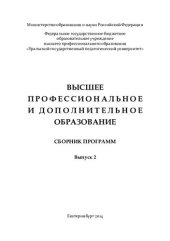 book Высшее профессиональное и дополнительное образование. Вып. 2: сборник программ