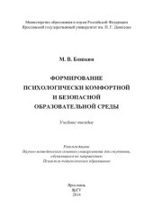 book Формирование психологически комфортной и безопасной образовательной среды: учебное пособие : для студентов, обучающихся по направлению Психолого-педагогическое образование