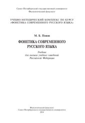 book Фонетика современного русского языка: учебно-методический комплекс по курсу "Фонетика современного русского языка" : учебник для высших учебных заведений Российской Федерации