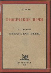 book Египетские ночи