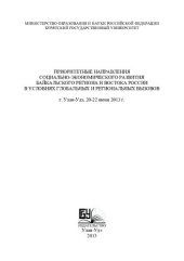 book Приоритетные направления социально-экономического развития Байкальского региона и Востока России в условиях глобальных и региональных вызовов: материалы Международной научно-практической конференции (Улан-Удэ, 20-22 июня 2013 г.)