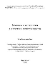book Машины и технологии в молочном животноводстве: учебное пособие для студентов высших учебных заведений, обучающихся по направлению "Агроинженерия"
