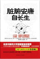 book 脏腑安康自长生