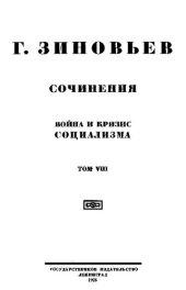 book Зиновьев Сочинения Т.08
