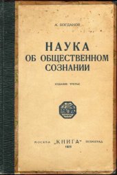 book Наука об общественном сознании. Краткий курс идеологической науки в вопросах и ответах