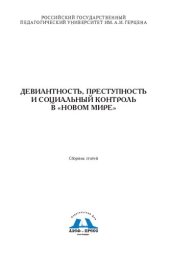 book Пословицы в языке, сознании и коммуникации: когнитивно-дискурсивное моделирование смысла пословицы в дискурсе и референциально-оценочная типология русских, английских, испанских, французских и чешских пословиц о правде и лжи : [монография]