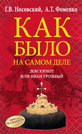 book Дон Кихот или Иван Грозный