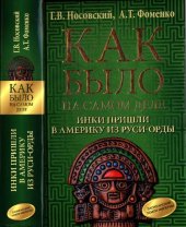 book Как было на самом деле. Инки пришли из Руси-Орды. Англия тоже была ордынской колонией: