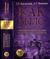 book Как было на самом деле: Уленшпигель и Гулливер. Антиевангелия XVI-XVIII веков