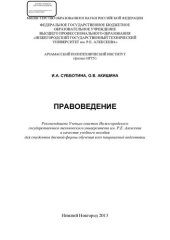 book Правоведение: учебное пособие для студентов дневной формы обучения всех направлений подготовки