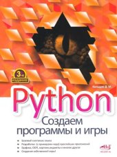 book Python. Создаем программы и игры, 3-е издание