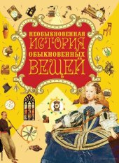 book Необыкновенная история обыкновенных вещей