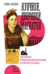book Купчихи, дворянки, магнатки: Женщины-предпринимательницы в России XIX века