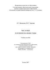 book Числовые и функциональные ряды: учебное пособие для студентов высших учебных заведений, обучающихся по специальности 050201 (032100) - математика