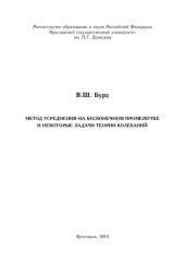 book Метод усреднения на бесконечном промежутке и некоторые задачи теории колебаний: [монография]