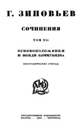 book Зиновьев Сочинения Т.16