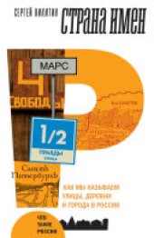 book Страна имен: Как мы называем улицы, деревни и города в России