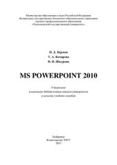 book MS Powerpoint 2010: учебное пособие