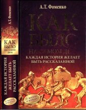 book Как было на самом деле. Каждая история желает быть рассказанной. Мой путь: Донецк, Магадан, Луганск, Москва