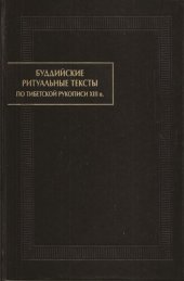 book Буддийские ритуальные тексты по тибетской рукописи XIII в.