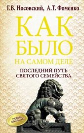 book Как было на самом деле. Последний путь святого семейства: исторический путь древнего правящего дома Великой Империи: начало в Египте, расцвет на Руси, закат в Индокитае : крещение Китая : Тайская Иудея : могила апостола Фомы в Сингапуре