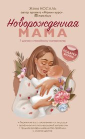 book Новорожденная мама: 7 шагов к спокойному материнству