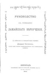 book Руководство к познанию ламайского вероучения