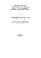 book Применение стандартов СИБИД в издательском деле: учебное пособие для бакалавров по направлению 035000 - "Издательское дело"