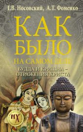 book Как было на самом деле. Будда и Кришна - отражение Христа