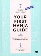 book Your First Hanja Guide: Learn Essential Chinese Characters Used in Korean