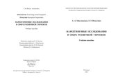 book Маркетинговые исследования в сфере розничной торговли: учебное пособие