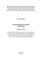 book Оздоровление человека природой: учебное пособие для студентов высших учебных заведений, обучающихся по направлению 50100 - Педагогическое образование (квалификация "Бакалавр")