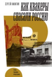 book Как квакеры спасали Россию