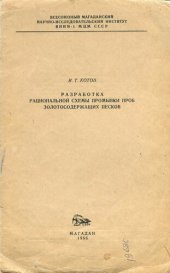 book Разработка рациональных схем промывки проб золотосодержащих песков