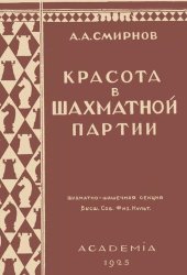 book Красота в шахматной партии