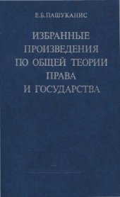 book Избранные произведения по общей теории права и государства