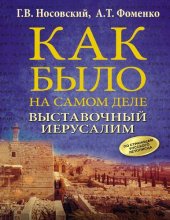 book Как было на самом деле. Выставочный Иерусалим