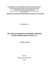 book Методы изучения нарушений развития дошкольного возраста: учебное пособие