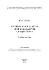 book Физическая культура для бакалавров: критерии оценок : учебное пособие для студентов, обучающихся по всем направлениям