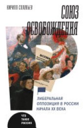 book Союз освобождения: Либеральная оппозиция в России начала ХХ века
