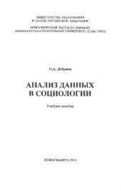 book Анализ данных в социологии: учебное пособие