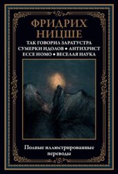 book Так говорил Заратустра. Ecce homo. Антихрист. Сумерки идолов. Веселая наука