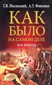 book Как было на самом деле. Бог войны