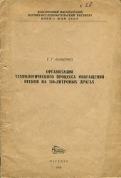 book Организация технологического процесса обогащения песков на 210-литровых драгах